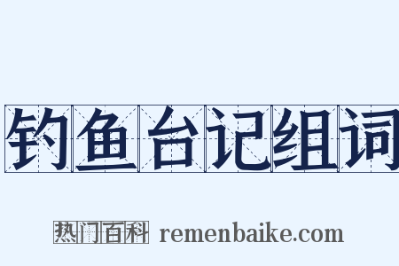 钓鱼台记组词是什么意思的图片